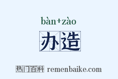 办造是什么意思的图片